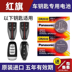适用一汽红旗H5 HS5 H7 H9汽车遥控器钥匙电子电池CR2032纽扣电池