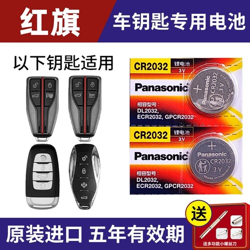适用一汽红旗H5 HS5 H7 H9汽车遥控器钥匙电子电池CR2032纽扣电池