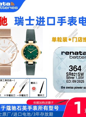 适用COACH蔻驰手表CA.133.2.95.2052/140.7.34.1954原装进口电池