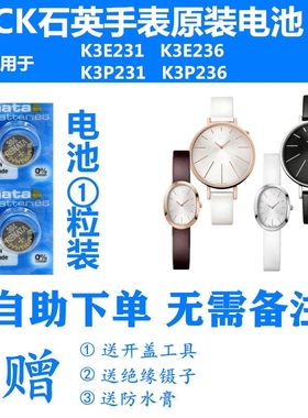 适用于CK手表14K瑞士原装电池K3E231/K3E236/K3P231/K3P236电子