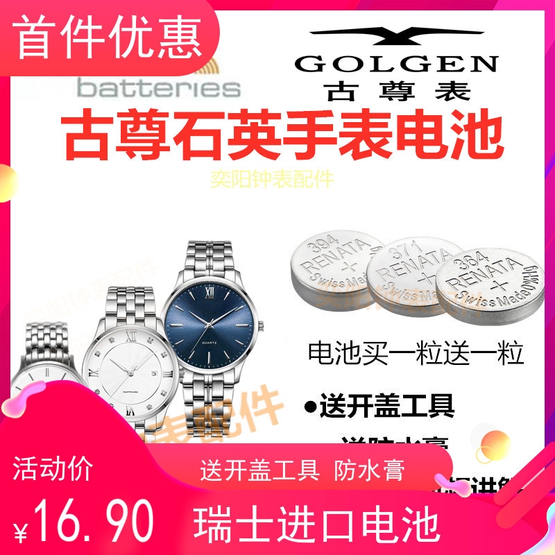 适用于GOLGENGN8088M/9058L/9143M瑞士进口纽扣电子