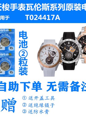适用于天梭1853手表电池运动瓦伦斯系列T024417A瑞士原装进口电池