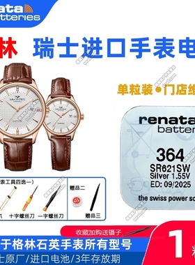 适用于格林GRAND PRIX手表GP88261 88262 88265 88266G/L原装电池