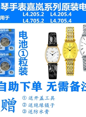 适用于浪琴嘉岚手表电池L4.205.2/L4.205.4/L4.705.2/L4.705.4