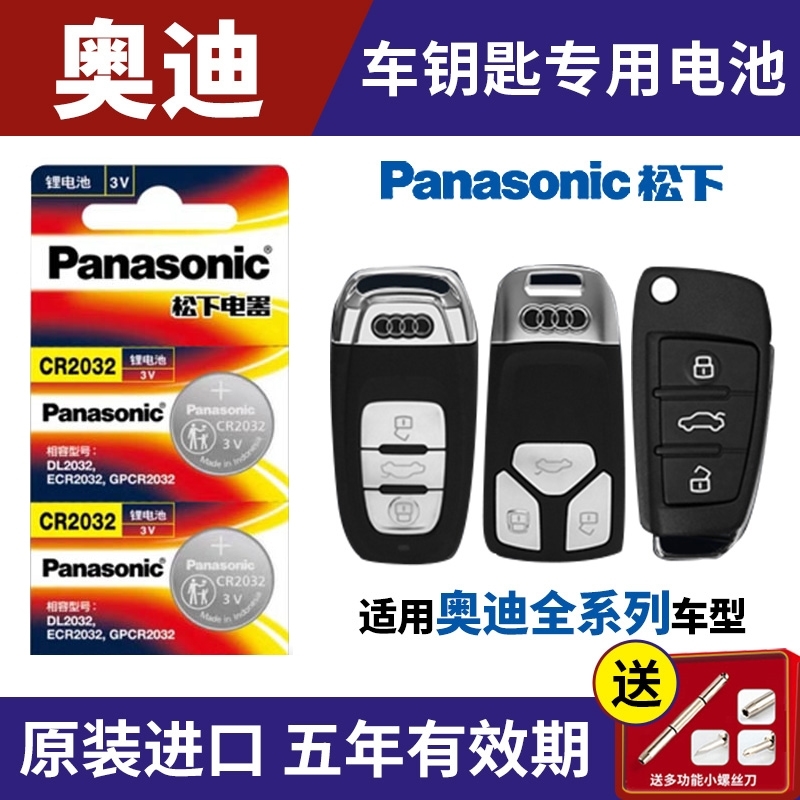 适用奥迪A4 A6L A3 Q5 Q3 Q7 A5 A8 A7 汽车遥控器钥匙电池CR2032