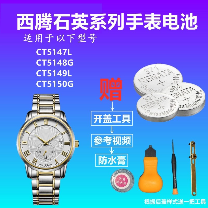 适用于CITOLE西腾CT5147L CT5148G CT5149L CT5150G手表纽扣电池