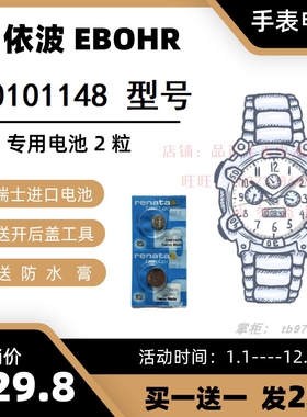 适用于依波EBOHR石英手表 10101148 型号的电子进口专用纽扣电池