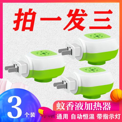 通用3个电热蚊香液插头加热器家用宾馆酒店插电式旋转插头蚊香器