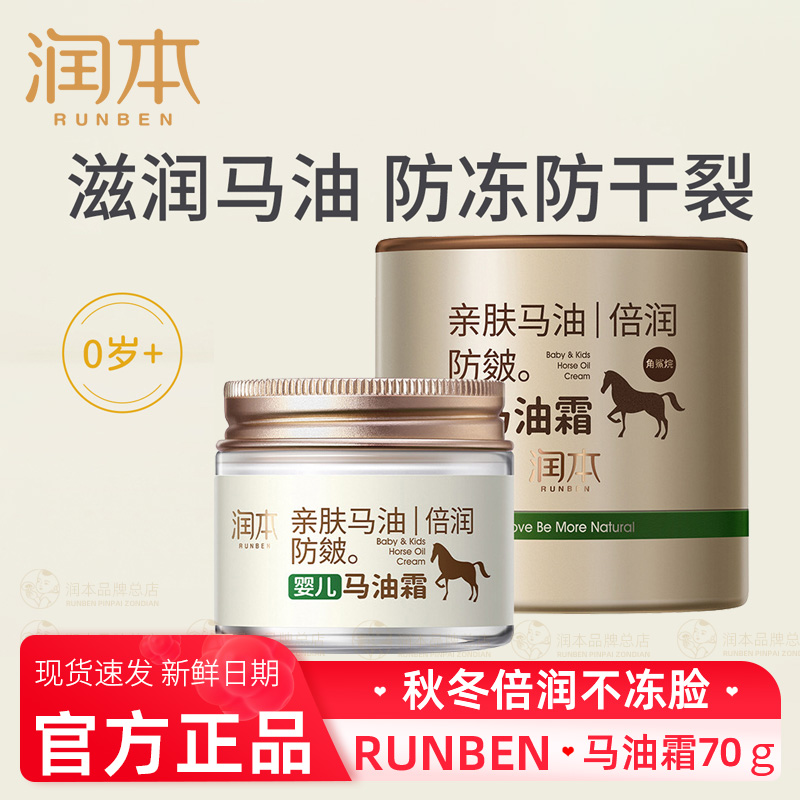 润本（RUNBEN) 婴儿马油霜70g 儿童面霜 宝宝面霜防冻滋润 防皴霜