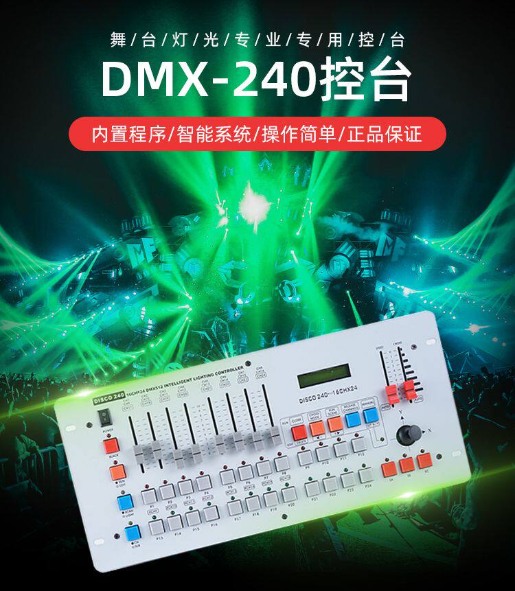 240控台舞台灯光DMX512光束灯led帕灯摇头灯酒吧婚庆演出调光