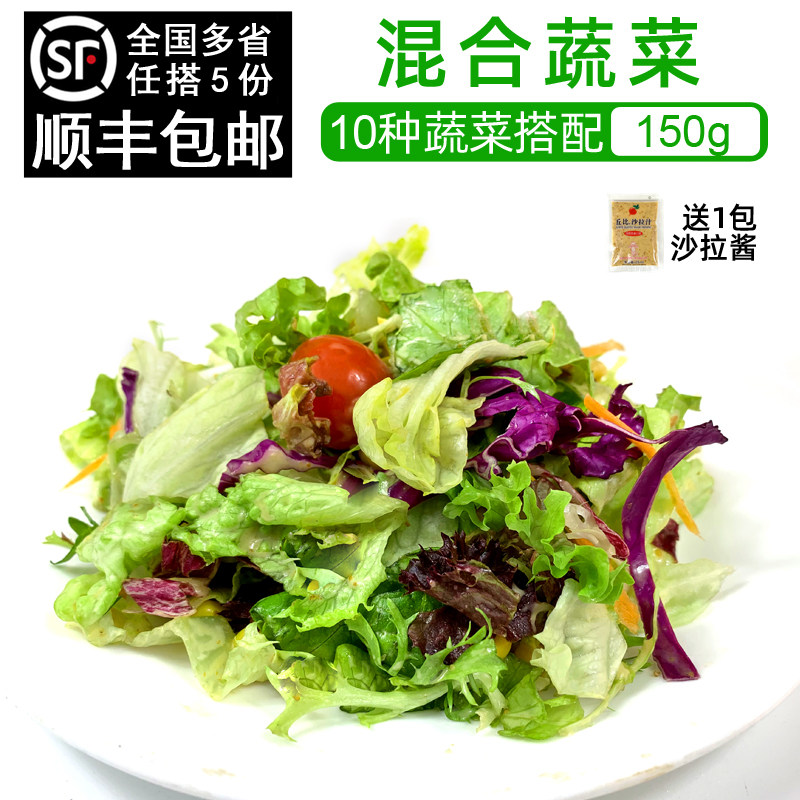 新鲜沙拉蔬菜150g 生吃蔬菜沙拉生菜色拉蔬菜西餐轻食健身食材