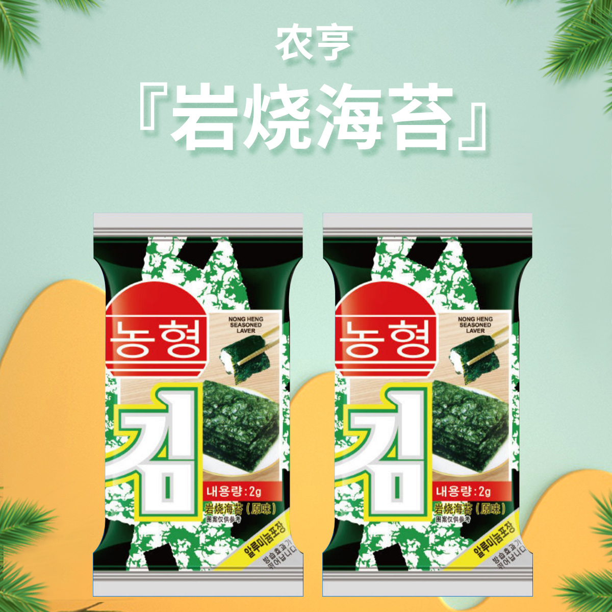 农亨探花郎岩烧海苔原味即食风味海苔休闲小零食烤紫菜片孕妇