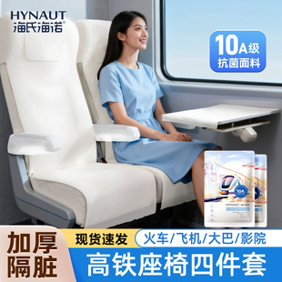 海氏海诺一次性座椅四件套出差旅行火车飞机桌椅一次性套洁癖福音