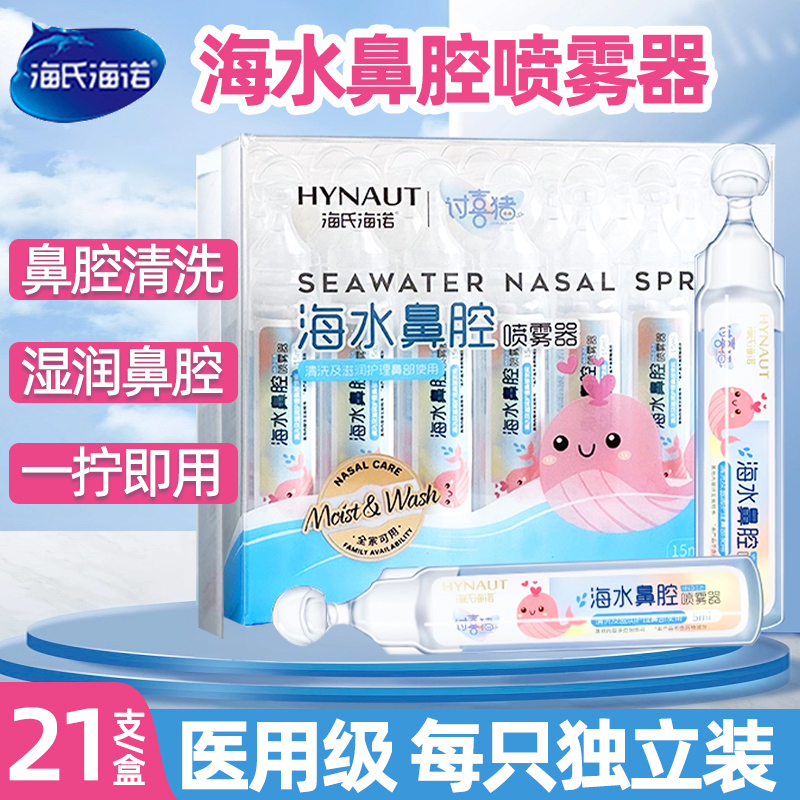 海氏海诺鼻腔喷雾海水喷雾器