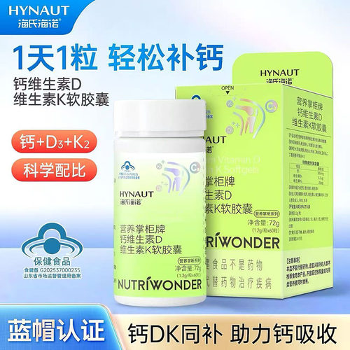 海氏海诺钙维生素D维生素K软胶囊中老年人补充钙D3K2青少年钙片