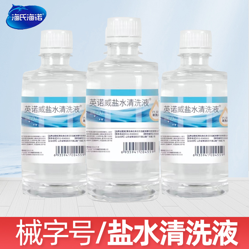 盐水清洗液清洗海氏海诺