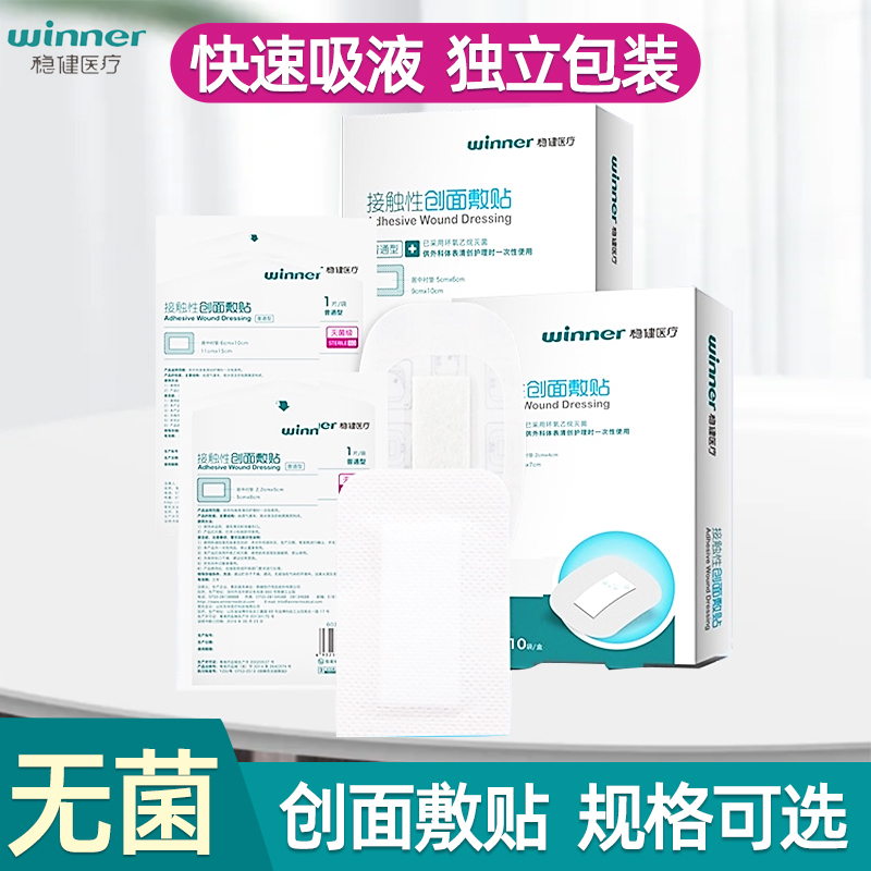稳健医疗无菌敷贴大号自粘透气伤口敷料接触性创面防水创口贴医用