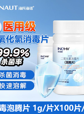 海氏海诺二氧化氯消毒片84含氯泡腾片家医用厕所去味泳池杀菌消毒