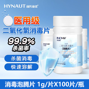 海氏海诺二氧化氯消毒片84含氯泡腾片家医用厕所去味泳池杀菌消毒