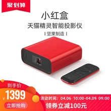 天猫精灵投影仪家用智能小红盒小型便携式高清投墙办公手机投影机支持1080P解码家庭影院迷你坚果投影仪