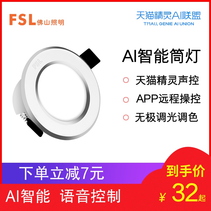 FSL 佛山照明 智能LED筒燈 天貓精靈筒燈3W智能家居筒燈語音控制