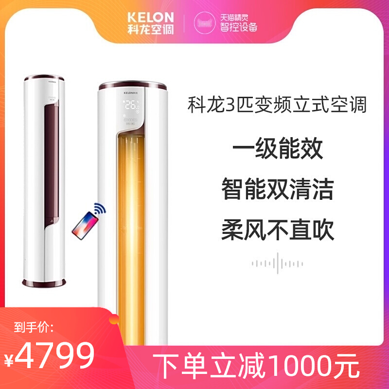 Kelon/科龙 KFR-72LW/EFLVA1一级节能变频3匹柜机空调 立式客厅_大家电