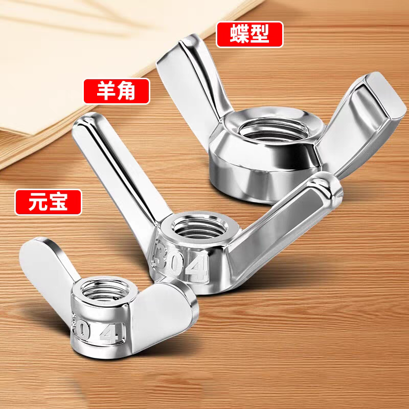 【工厂批发价】不锈钢蝶型螺母
