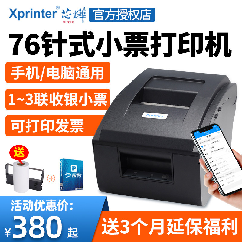 芯烨XP-76IIH收银医保药服装酒店小票据针式卷票两联三联营改增税控税票开卷式发票带切刀蓝牙打印机7645III