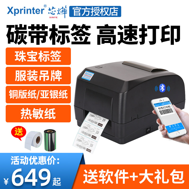 芯烨XP-H500B碳带条码机不干胶珠宝价格标签服装洗水唛吊牌哑银纸铜版纸热敏热转印条码合格证商品标签打印机