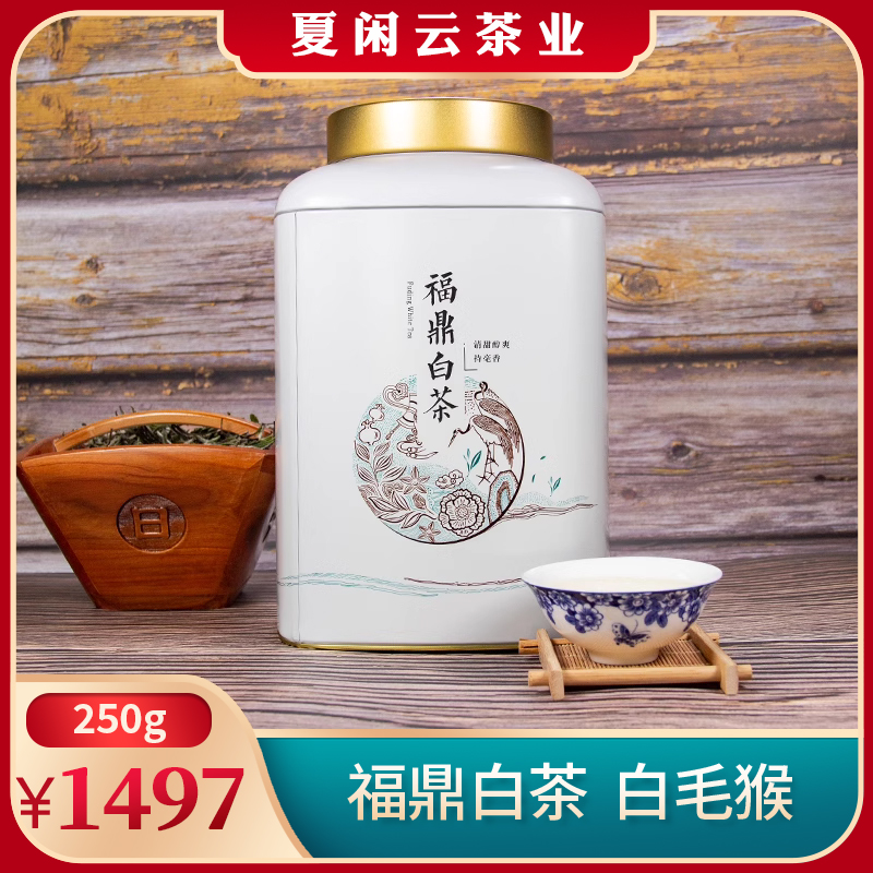 夏闲云茶业福鼎白茶白毛猴野茶250g半斤装罐装茶毫密布包邮