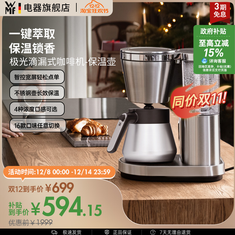 WMF Lumero全自动保温美式滴滤咖啡机家用小型煮咖啡壶福腾宝德国
