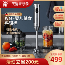 德国WMF多功能料理棒宝宝辅食机婴儿小型家用手持电动搅拌均质机