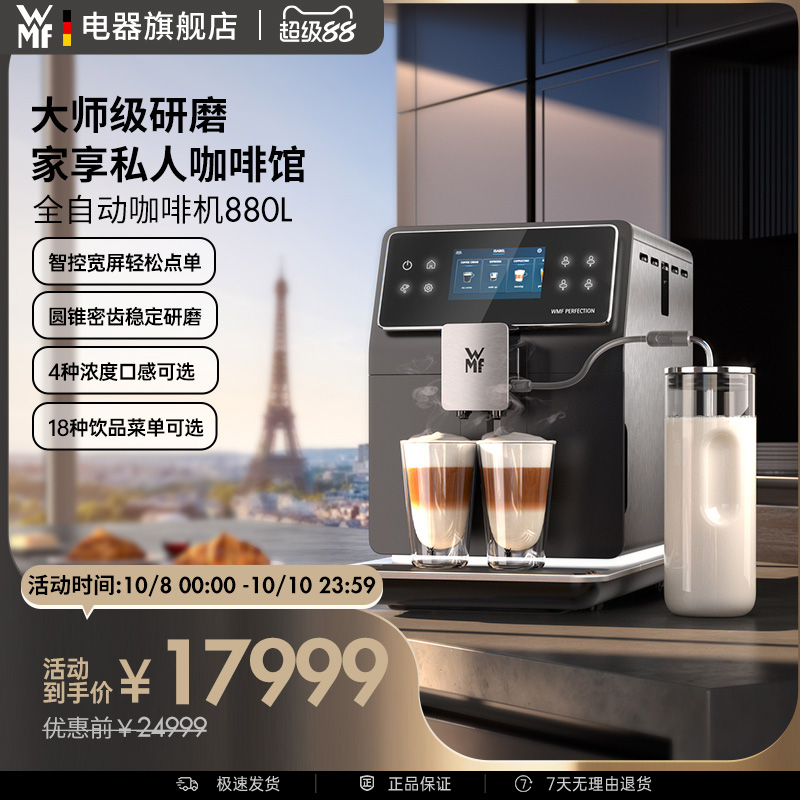 WMF Perfection全自动现磨咖啡机880L研磨一体意式浓缩福腾宝德国