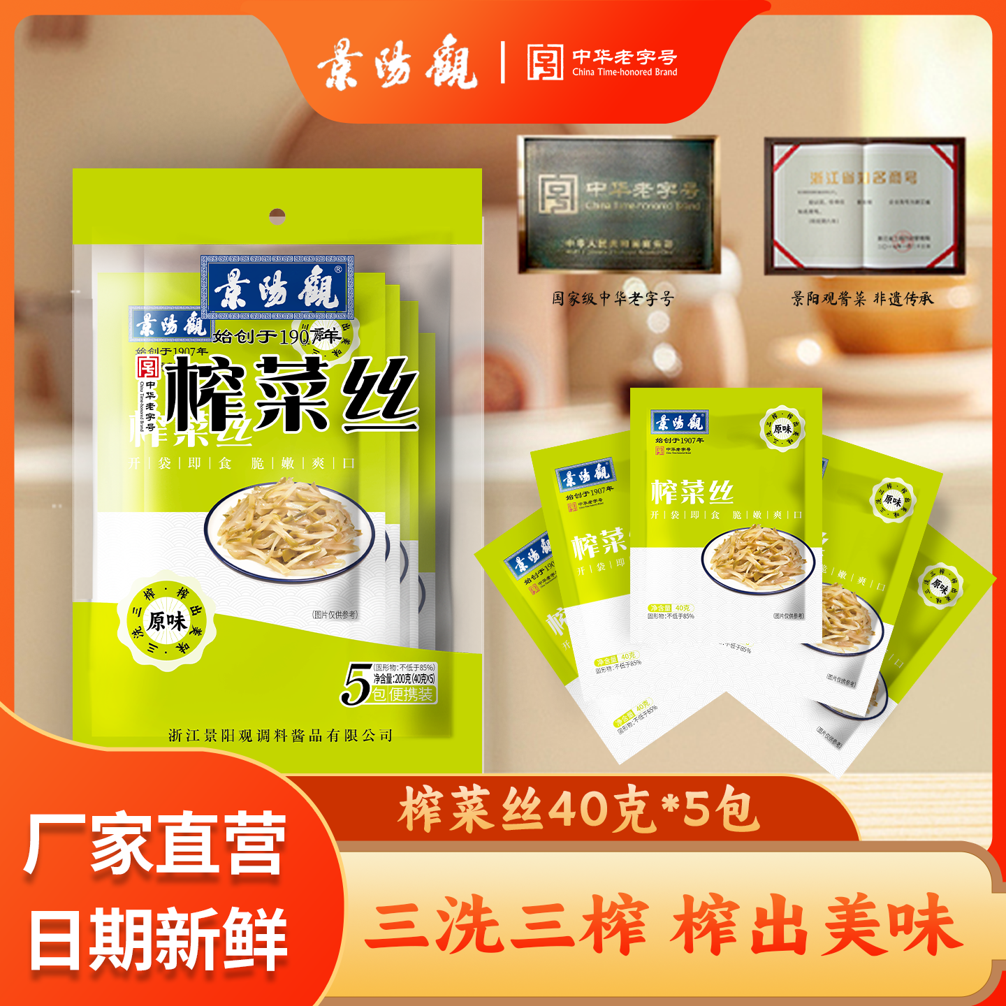 景阳观浙江老字号下饭菜