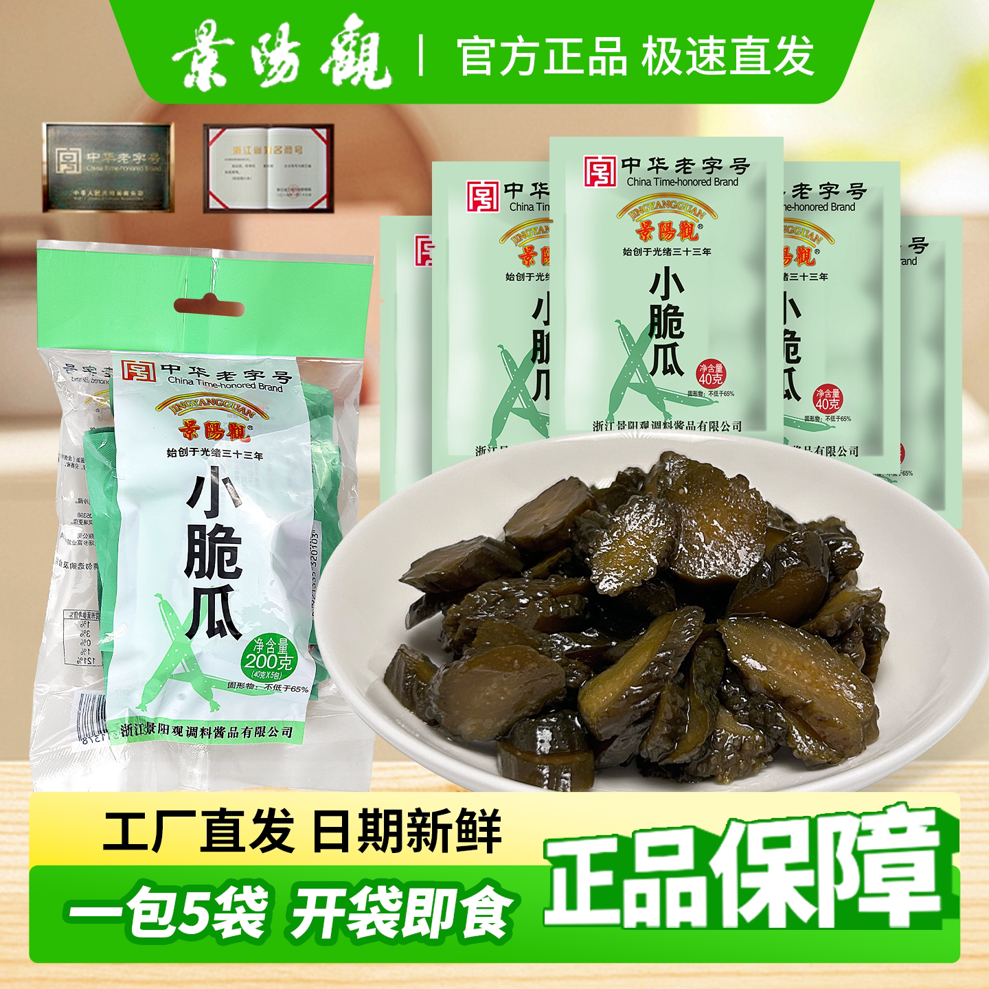 杭州特产景阳观中华老字号200g*4袋小脆瓜香甜下饭菜开胃小菜