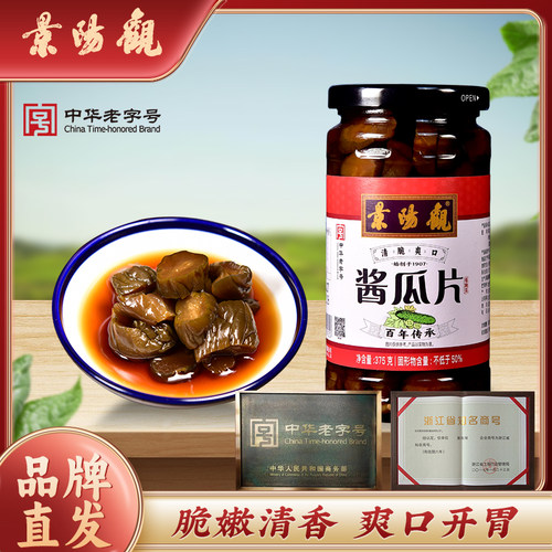 景阳观浙江老字号酱瓜瓶装下饭菜