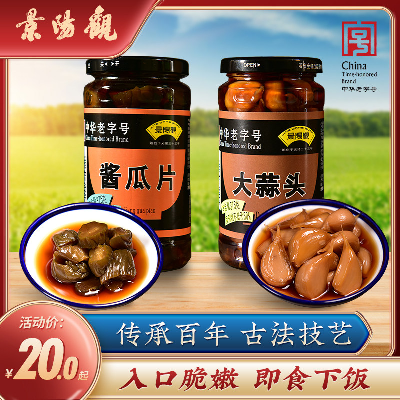 浙江老字号景阳观酱菜375g*1大蒜头375g*1酱瓜片瓶装清爽解油腻,水产肉类/新鲜蔬果/熟食,酱菜/下饭菜/外婆菜,淘宝优惠券,粉丝福利购,淘宝优惠卷