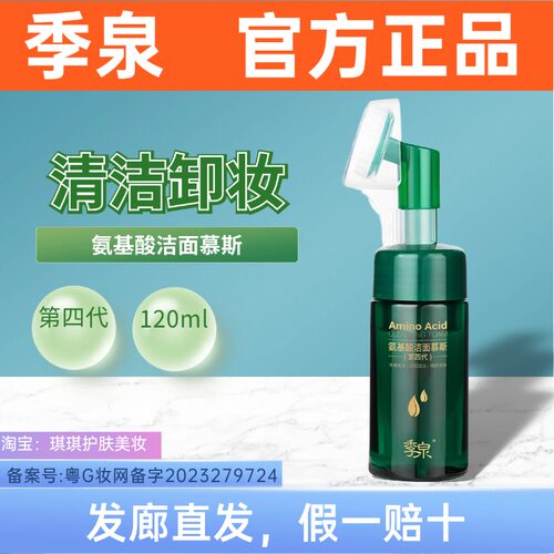 季泉氨基酸洁面慕斯洗卸二合一