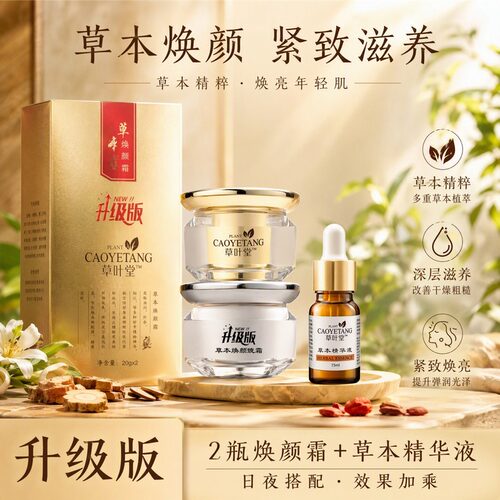 草叶堂草本焕颜霜精华液日早晚霜SACINLEA氨基酸净透提亮洁面乳