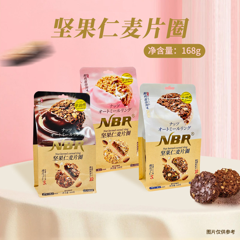 NBR多口味坚果仁麦片圈168克/袋*3袋 美味休闲零食
