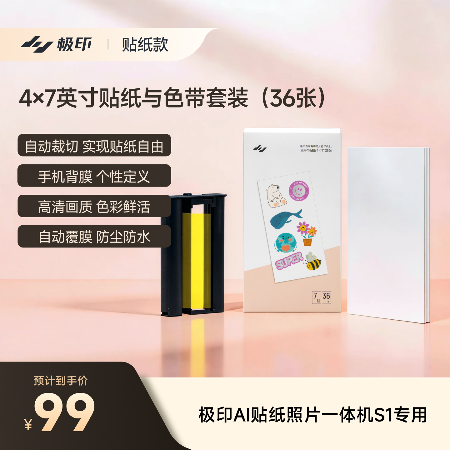 【S1专用7寸贴纸】极印4×7英寸原装贴纸色带套餐自带背胶照片打