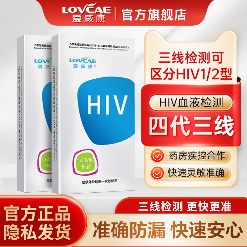 爱威康hiv检测纸血液四代三线艾滋病检测试纸性病快速自检试剂盒