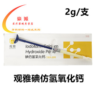 牙科 氢氧化钙糊剂 碘仿 口腔 齿科 根管抑菌消毒2g 武汉观雅包邮