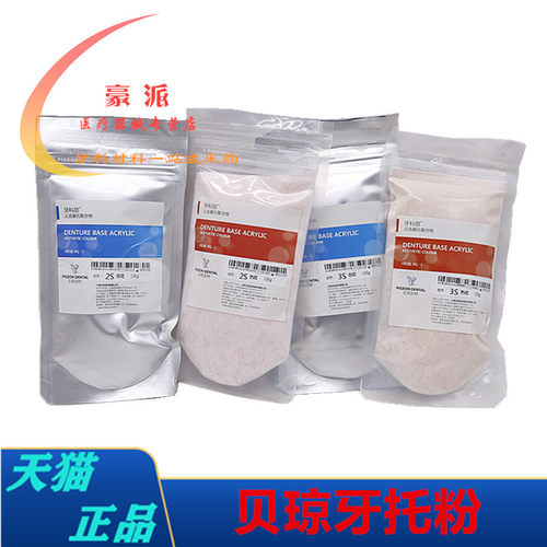 牙科血丝粉基托粉贝琼牙托粉