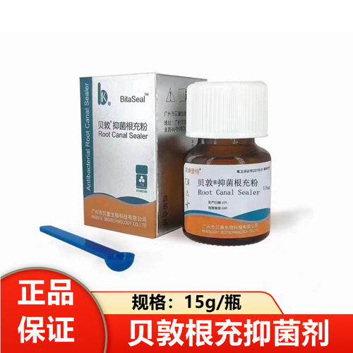 贝康贝敦抑菌根充糊剂
