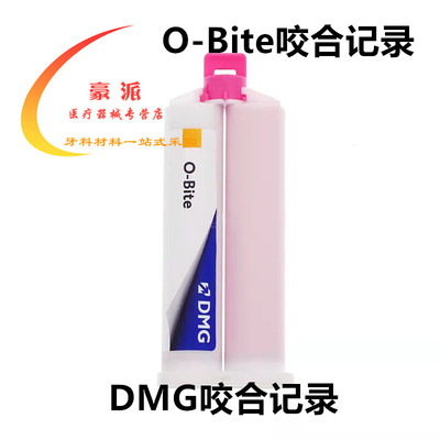 牙科咬合记录欧牌DMG硅橡胶