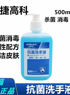安捷高科洗手液 抗菌洗手液500ml手部护理清洁家庭消毒杀菌消毒液