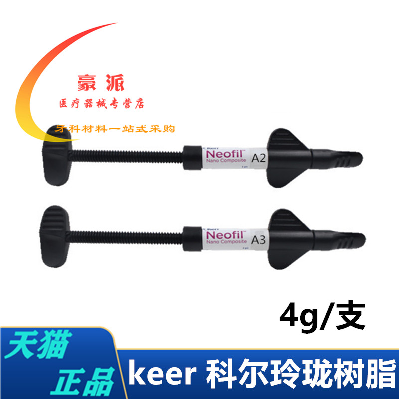 科尔keer玲珑树脂 纳米光固化树脂 前后牙通用树脂 牙科树脂材料