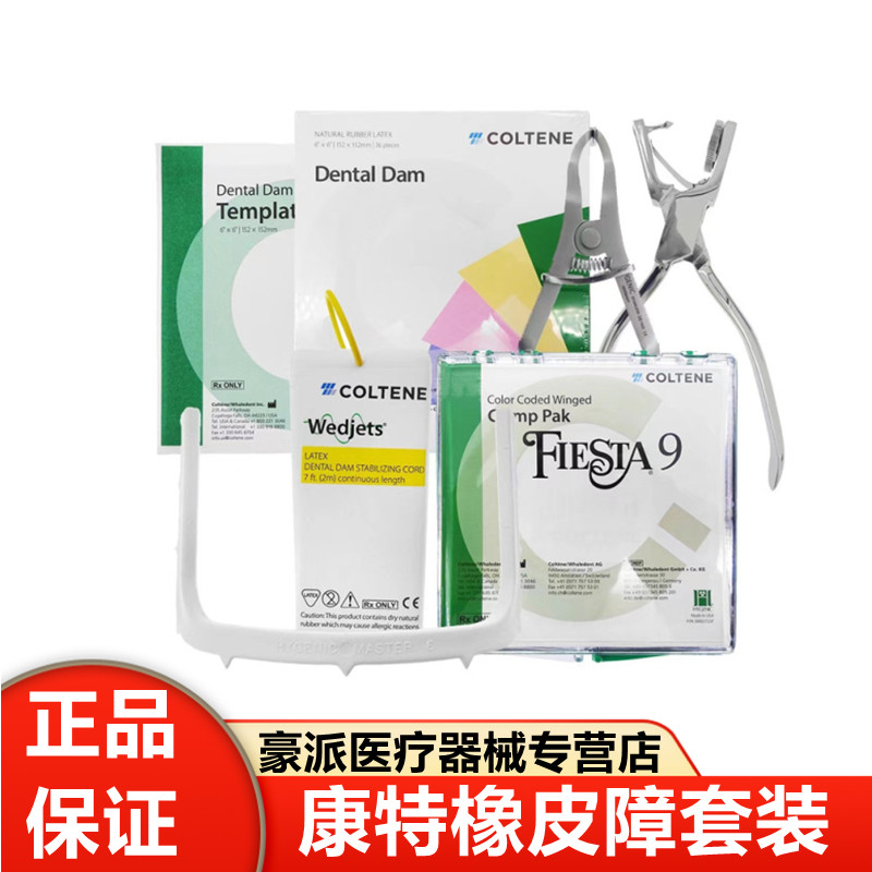 牙科口腔瑞士康特橡皮障套装 橡皮章布 支架 楔线 夹子 夹钳 模板