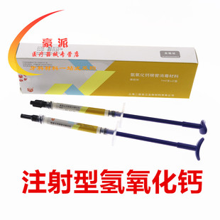 牙科 上海二医氢氧化钙根充糊剂 注射型二医氢氧化钙根管消毒材料